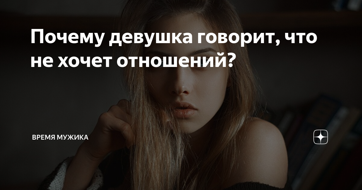 А что если я не хочу никаких отношений | Вероника Крайнова о сценариях жизни | Дзен