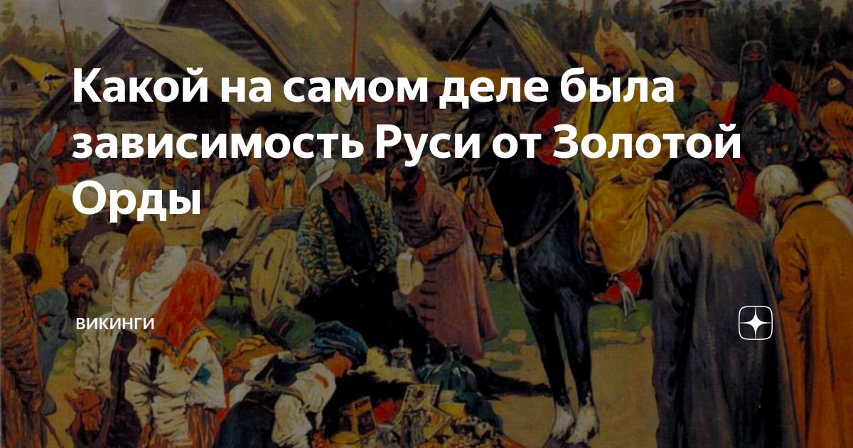 Какой на самом деле была зависимость Руси от Золотой Орды | ВИКИНГИ | Дзен