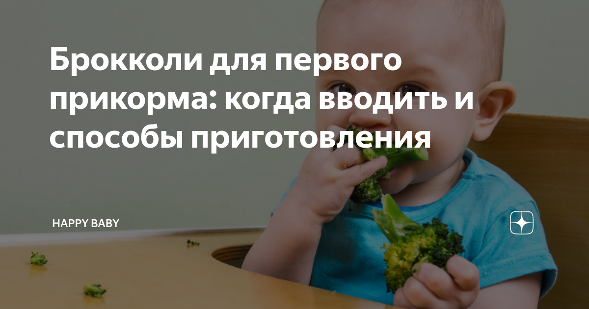 как варить брокколи для первого прикорма