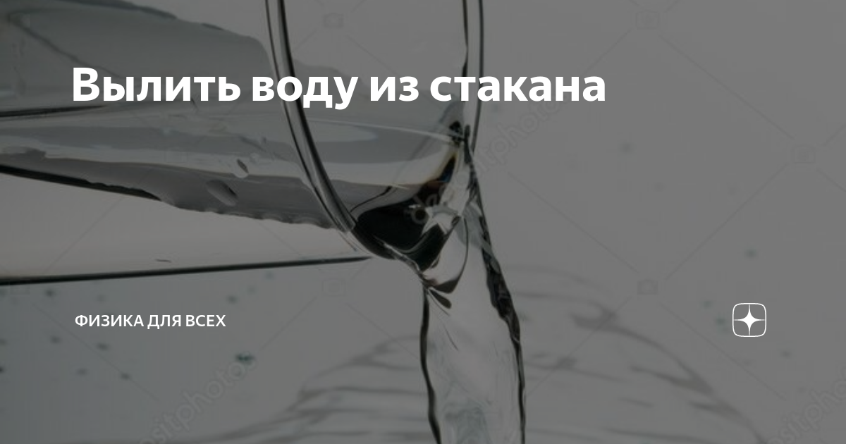 Фокус: как перевернуть стакан с водой, чтобы вода из него не вылилась. Рассказываем