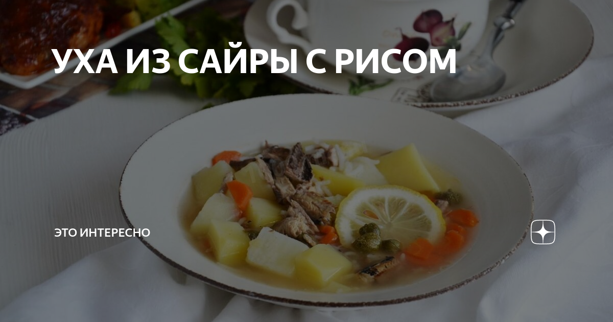 Вкусный суп уха: рецепт с консервированной сайрой, рисом, картошкой