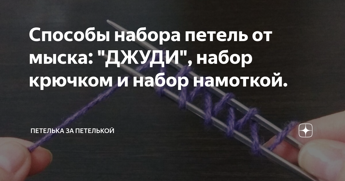 Набор петель Джуди Беккер. Метод Джуди Беккер набор петель. Набор петель Джуди спицами. Метод Джуди набор петель спицами.