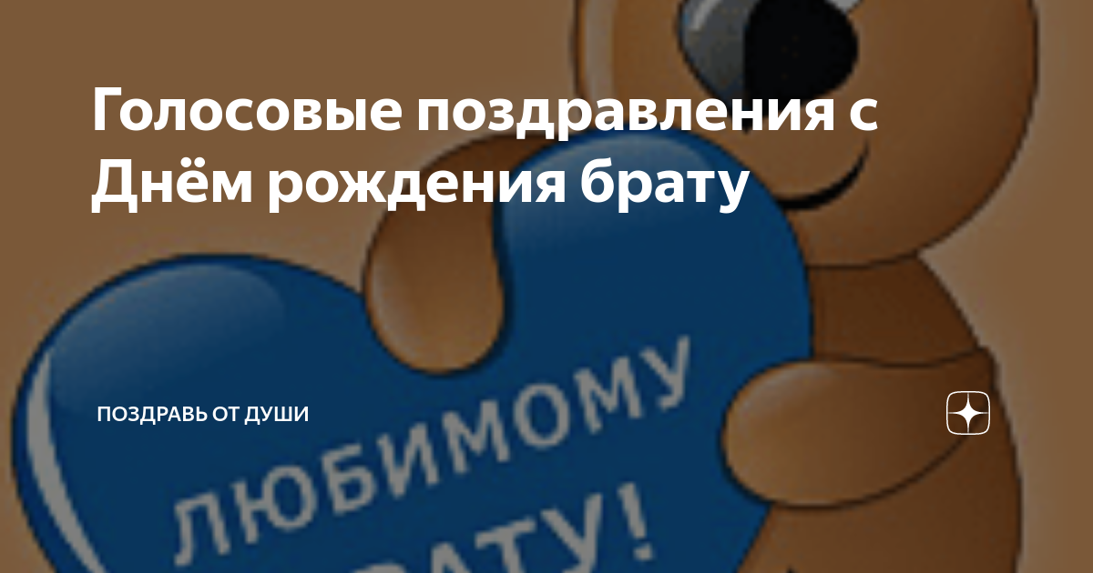 Поздравления Брату с Днём рождения на телефон голосовые аудио и музыкальные