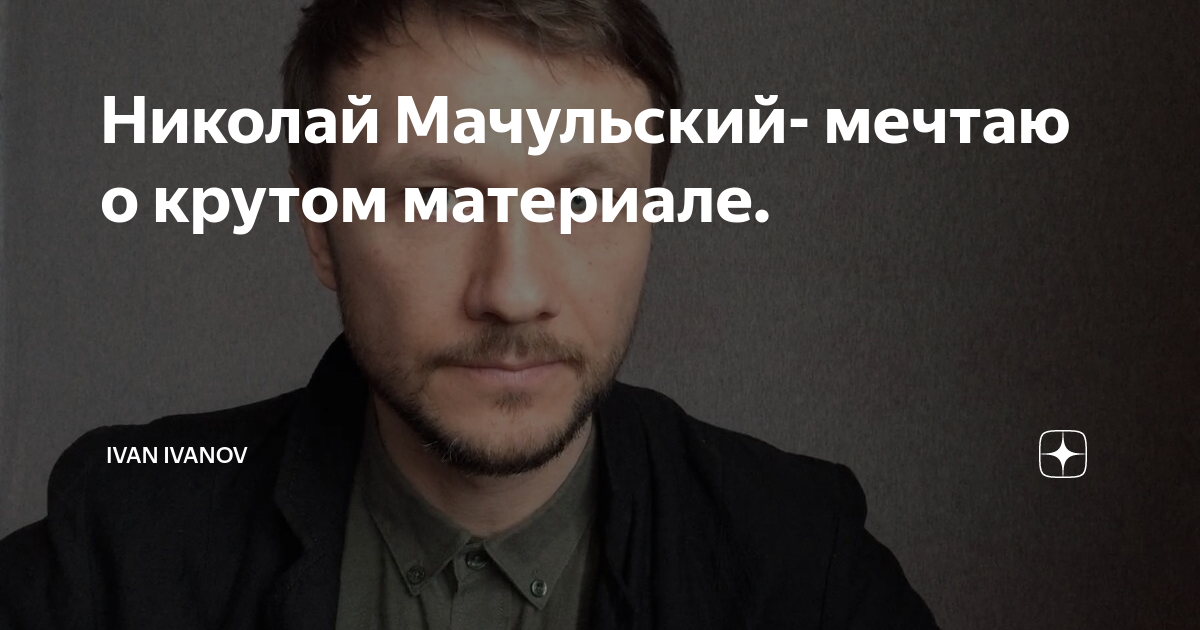 Звезда сериала «Джульбарс» Николай Мачульский: «Каждой собаке хочется лапу пожать»