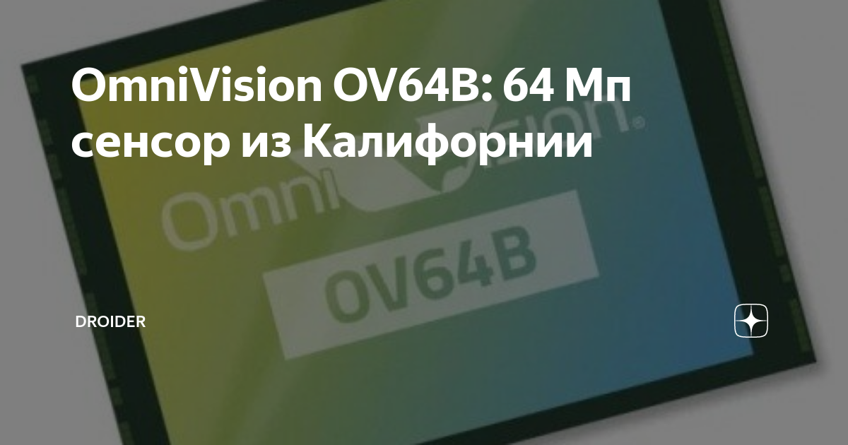 OmniVision OV64B: 64 Мп сенсор из Калифорнии | Droider | Дзен