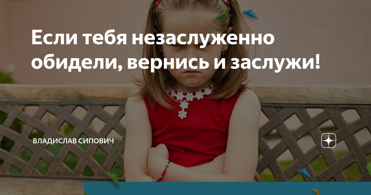 Если вас незаслуженно обидели вернитесь и заслужите картинка