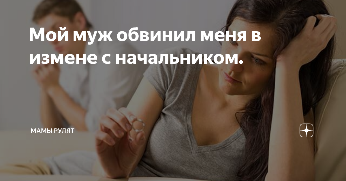 Подозревать мужа. Как сохранить семью на грани развода. Мужа уличила в измене что. Как перестать завидовать. Брак на грани развода что делать советы психолога