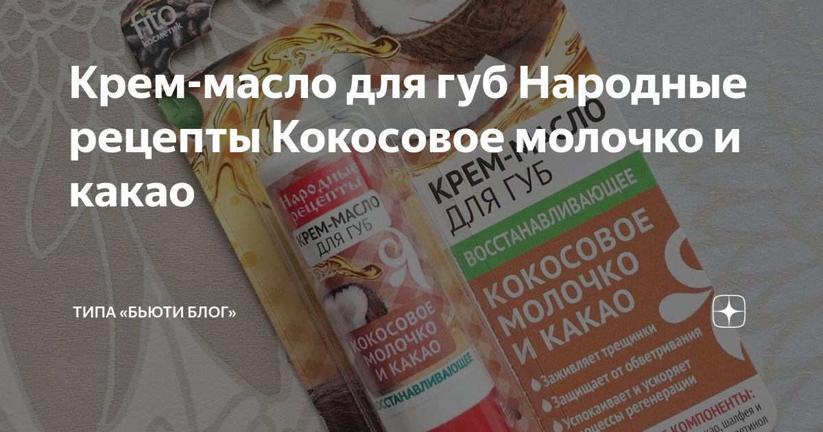 Крем-масло для губ Народные рецепты Кокосовое молочко и какао | Типа ...