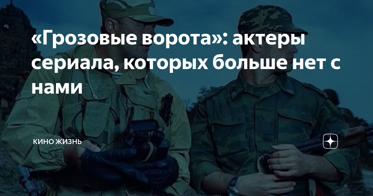 «Грозовые ворота»: актеры сериала, которых больше нет с нами | Кино ...