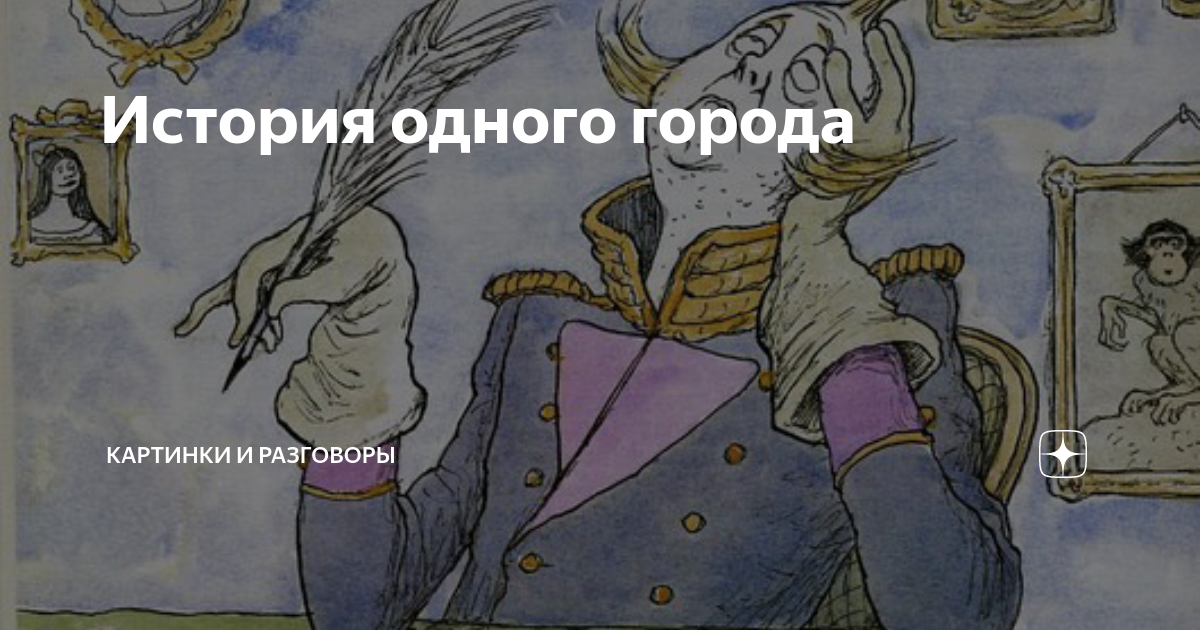 василиск семенович бородавкин. история глуповцев салтыков щедрин одного города. повесть история одного города. жанр произведения на мосту. история одного города краткое содержание.