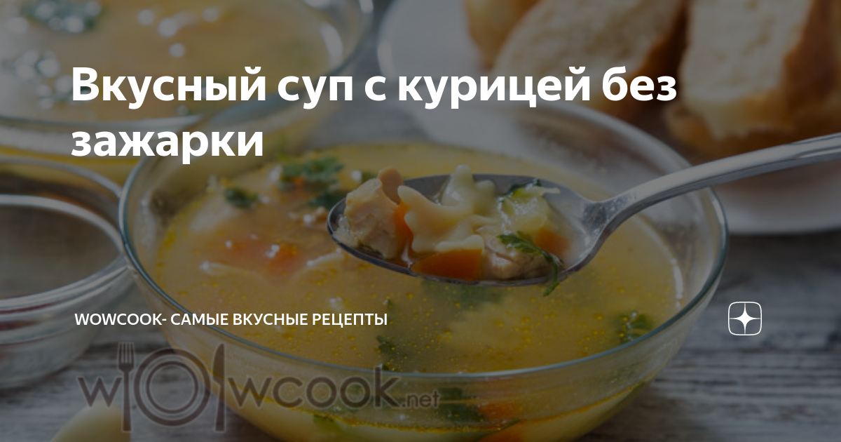 Суп куриный с вермишелью без зажарки, вкусный рецепт с фото