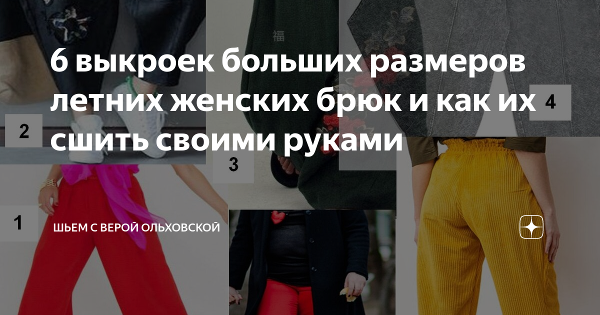 6 выкроек больших размеров летних женских брюк и как их сшить своими ...