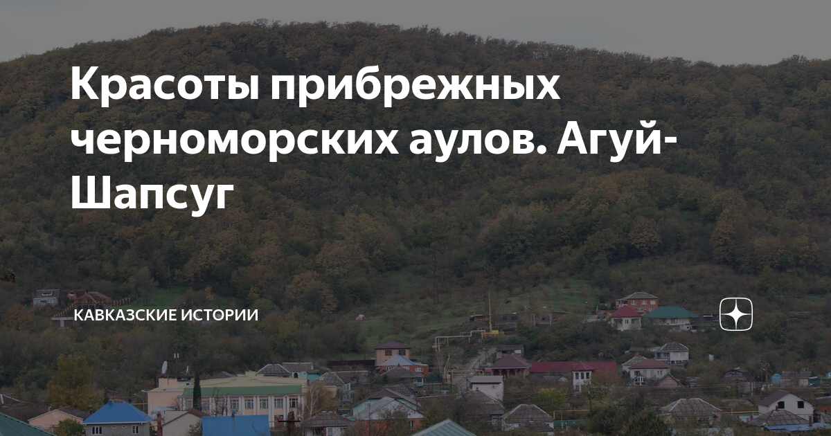 Расписание автобусов туапсе агуй шапсуг. Аул Агуй-Шапсуг. Агуй-Шапсуг достопримечательности. Агуй Шапсуг Туапсе. Аул Агуй Шапсуг фото.