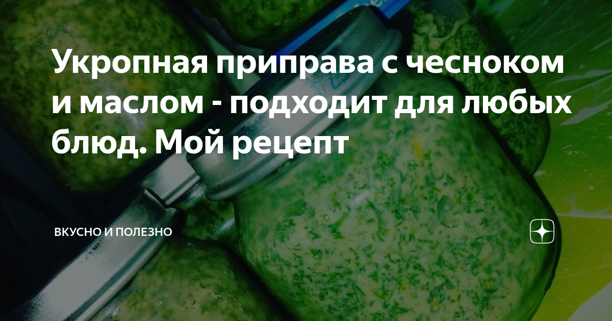 Приправа укропом чесноком. Укропная паста. Зелень в банке. Приправа укропом чесноком. Укроп сушеный.