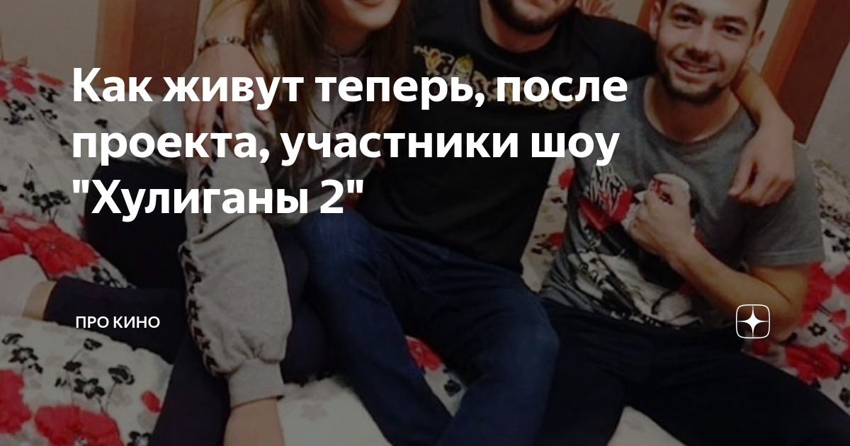 Хулиганы 2 после проекта Хулиганы 2 сезон (2019): фото, кадры и постеры из шоу Вокруг ТВ.