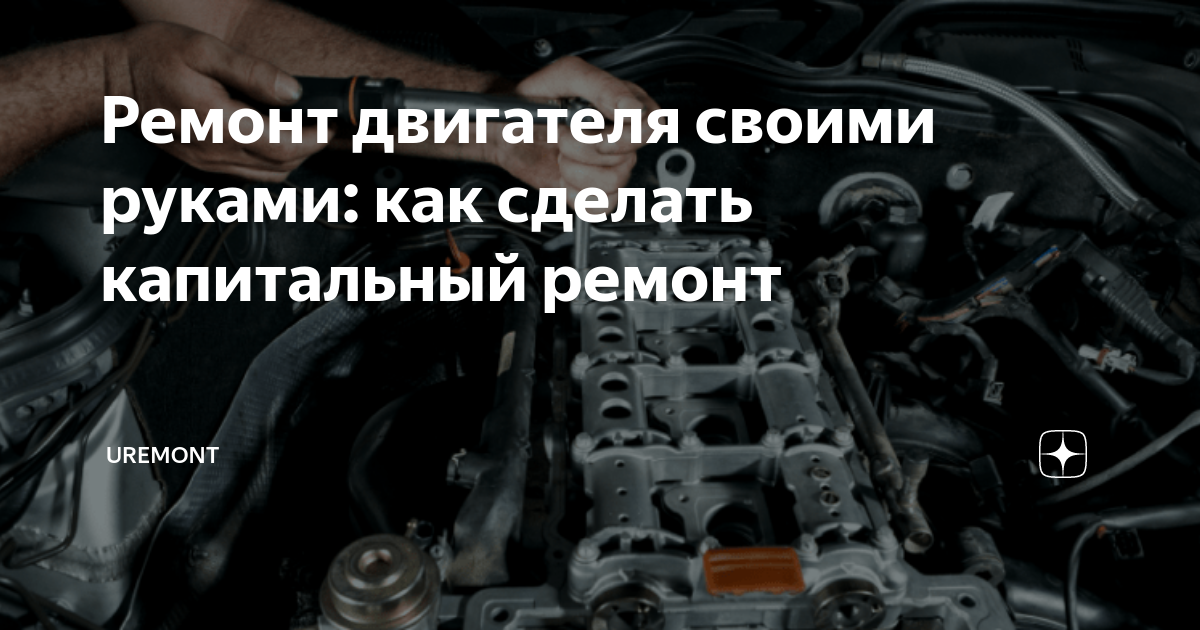 Ремонт двигателя своими руками. 68 моделей автомобилей «ВАЗ»