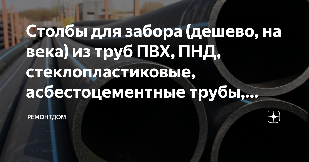 Столбы для забора (дешево, на века) из труб ПВХ, ПНД, стеклопластиковые ...