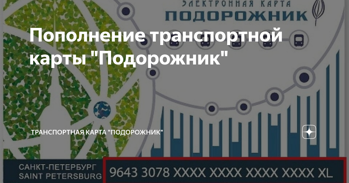 Как пополнить карту подорожник с телефона Как пополнить карту подорожник с телефона