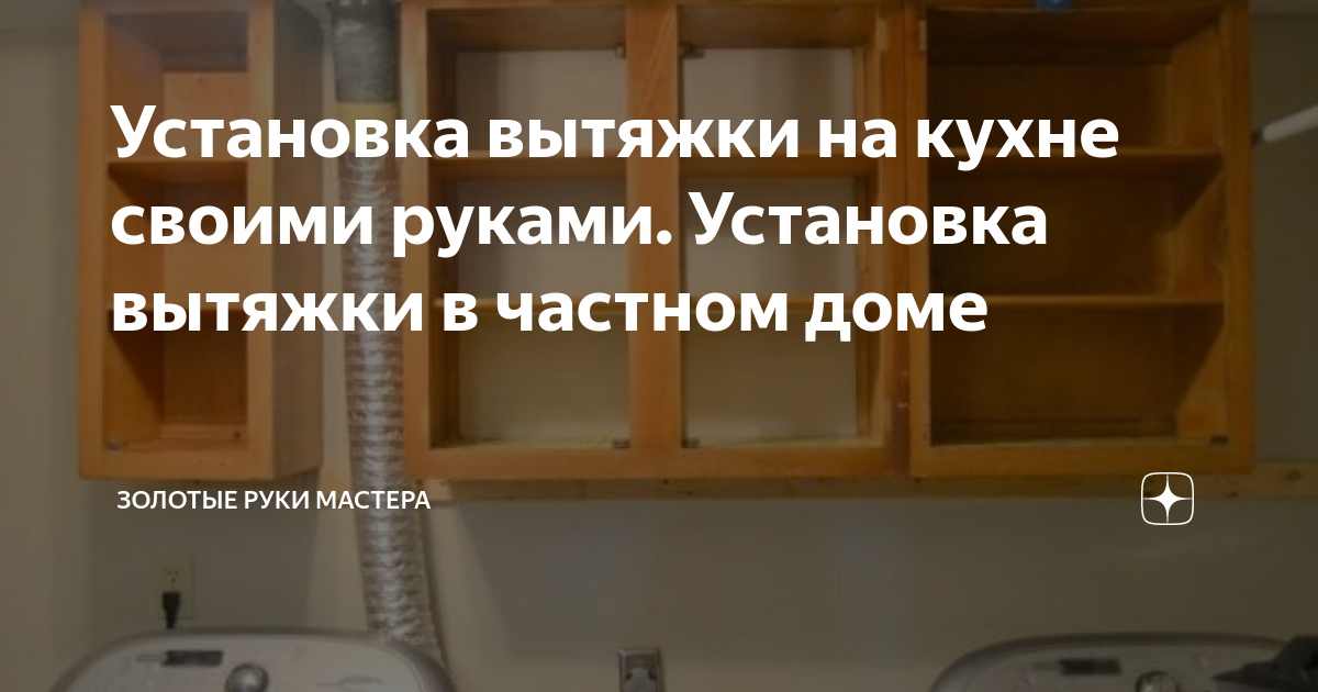 Как сделать вытяжку в частном доме своими руками: вентиляция в каркасном доме