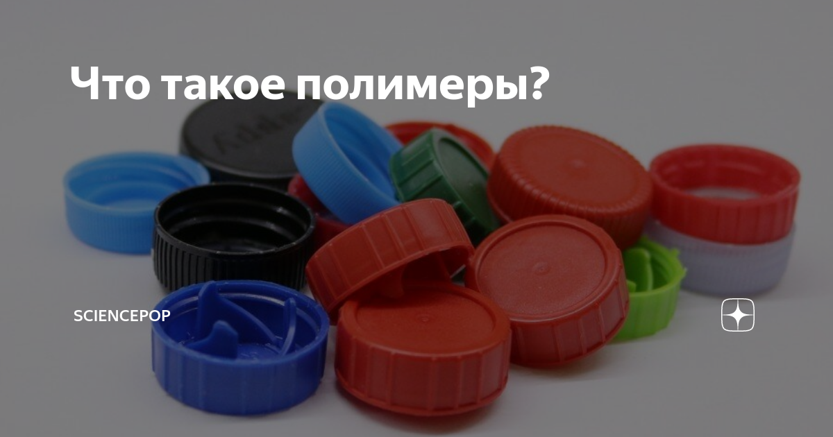 Что такое полимеры? | Sciencepop | Дзен