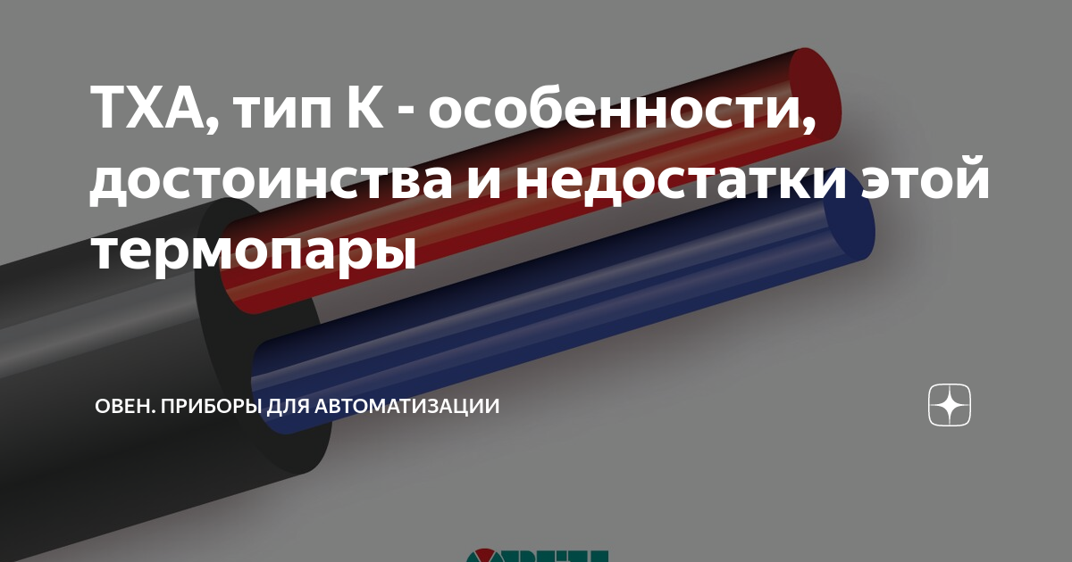 ТХА, тип К - особенности, достоинства и недостатки этой термопары ...