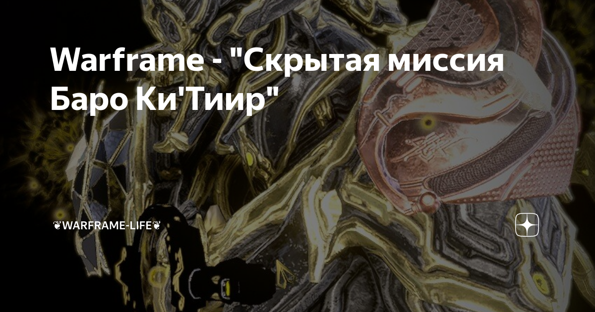 Warframe скрытая атака