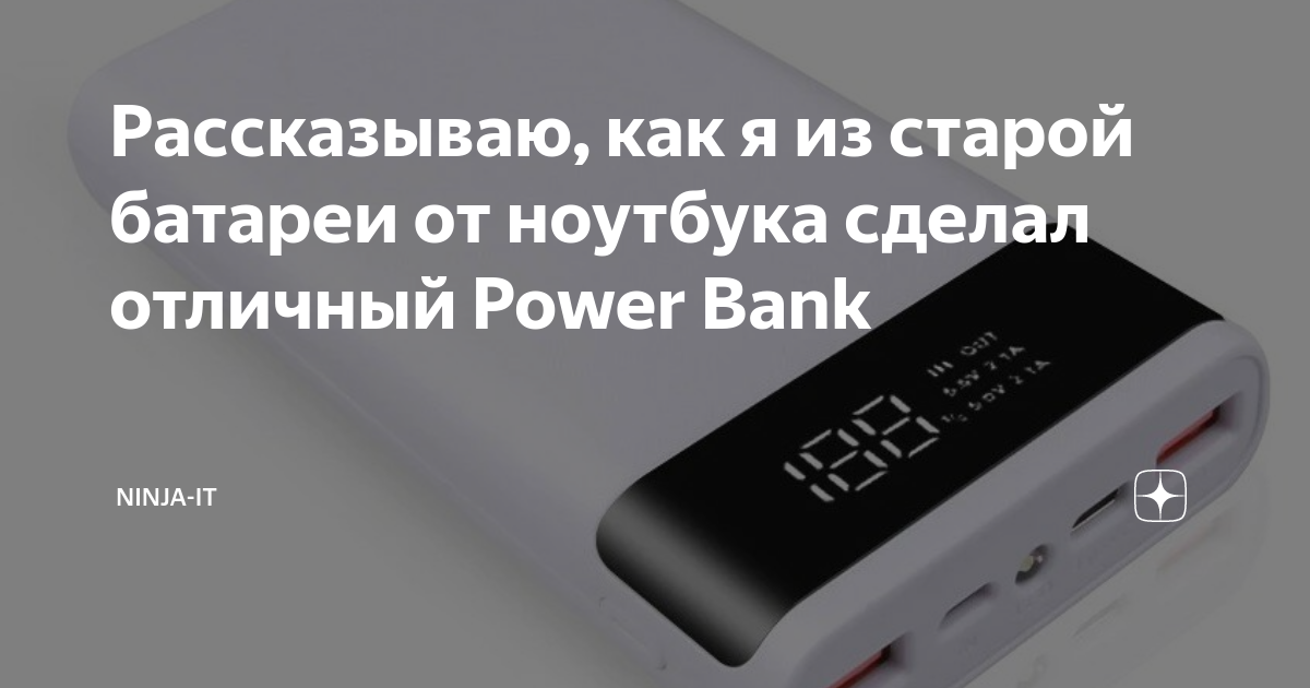 Портативный внешний аккумулятор для ноутбука - powerbank просто и дешево