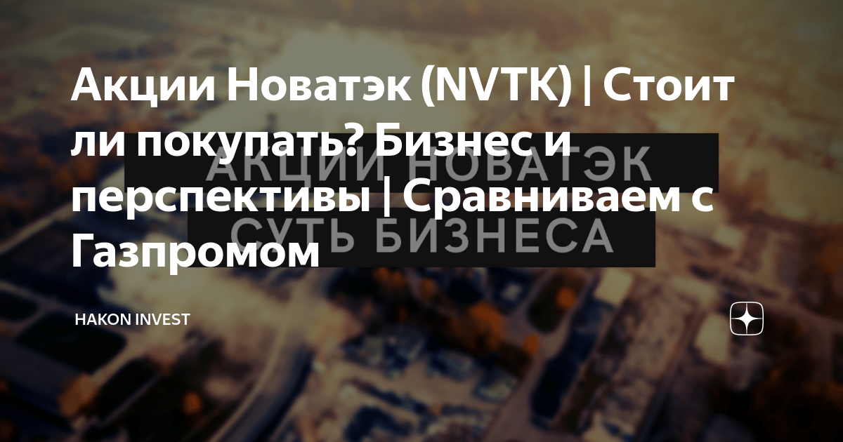 Акции Новатэк (NVTK) | Стоит ли покупать? Бизнес и перспективы ...
