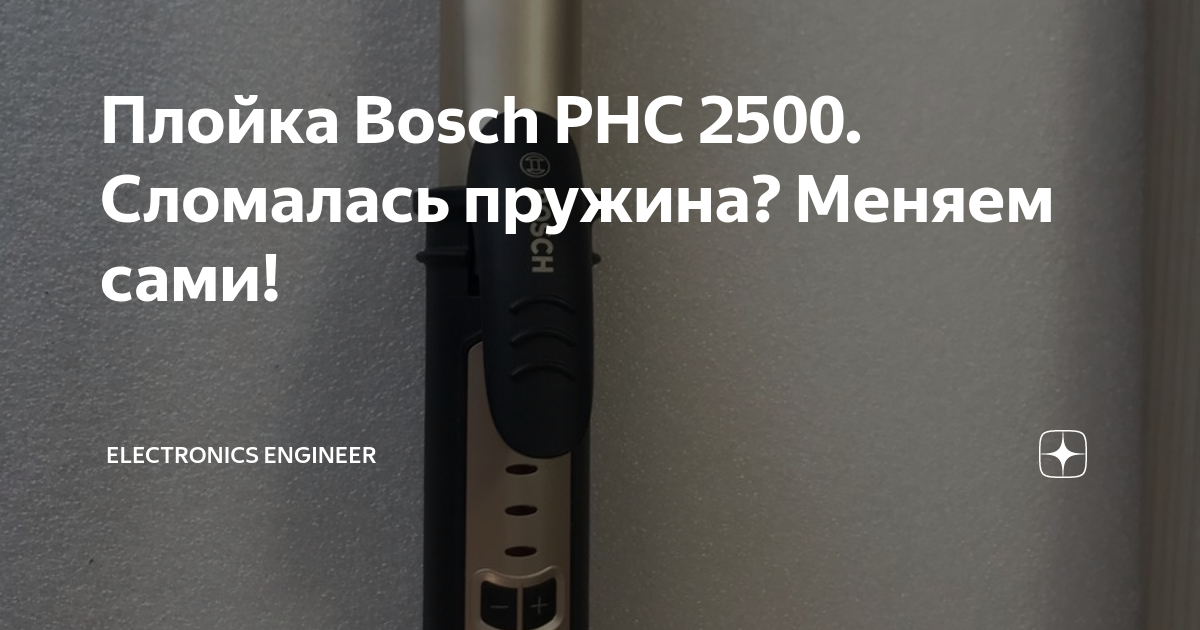 ремонтируем плойку, она же сушилка для волос. bosch PHS2004/01 - YouTube