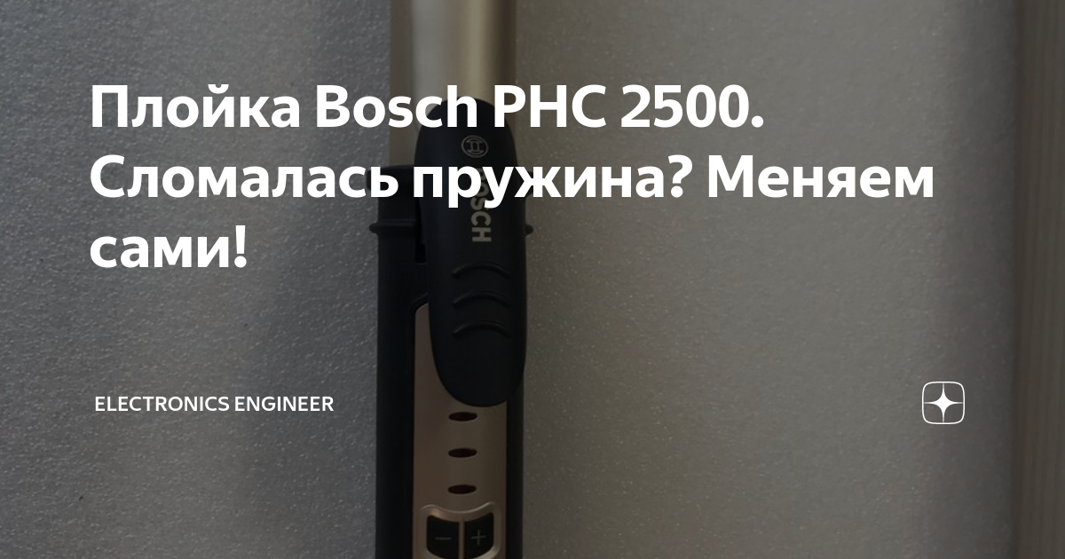 Плойка bosch phc 2500 как разобрать - 84 фото