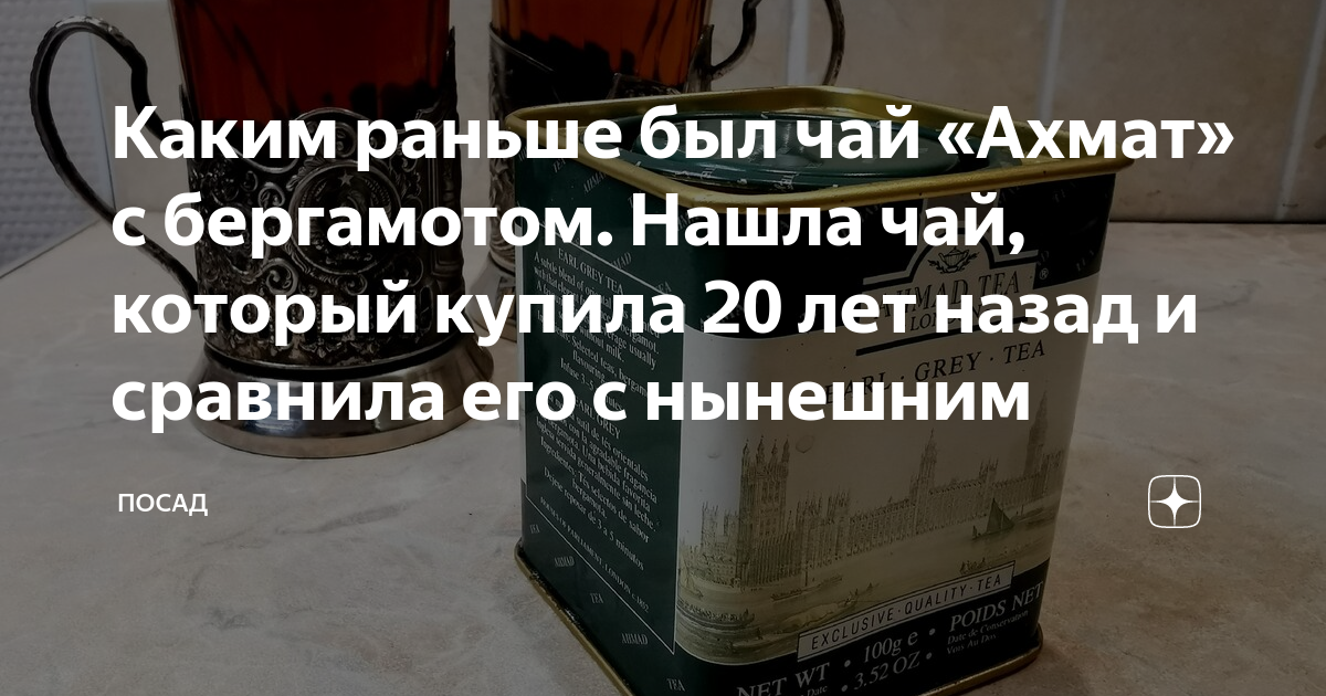 Каким раньше был чай «Ахмат» с бергамотом. Нашла чай, который купила 20 ...