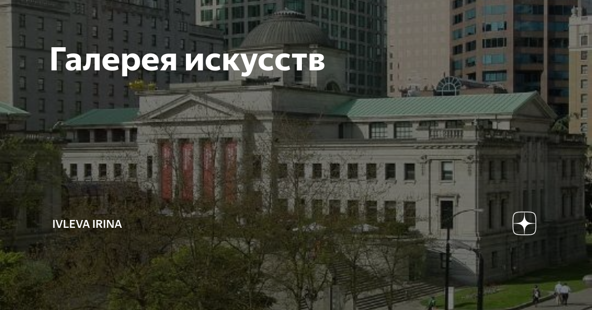 Галерея искусств | Ivleva Irina | Дзен