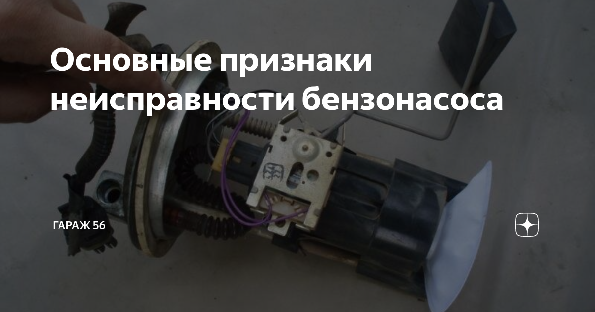 Ключевые механизмы неисправности бензонасоса