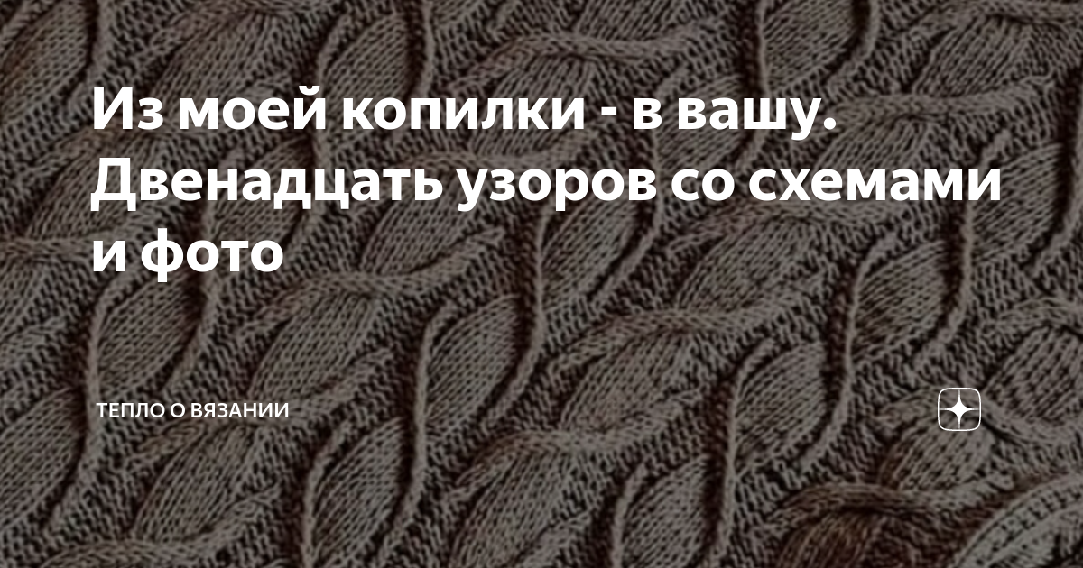 12 узоров. Из моей копилки в Вашу. 12 Узоров со схемами.