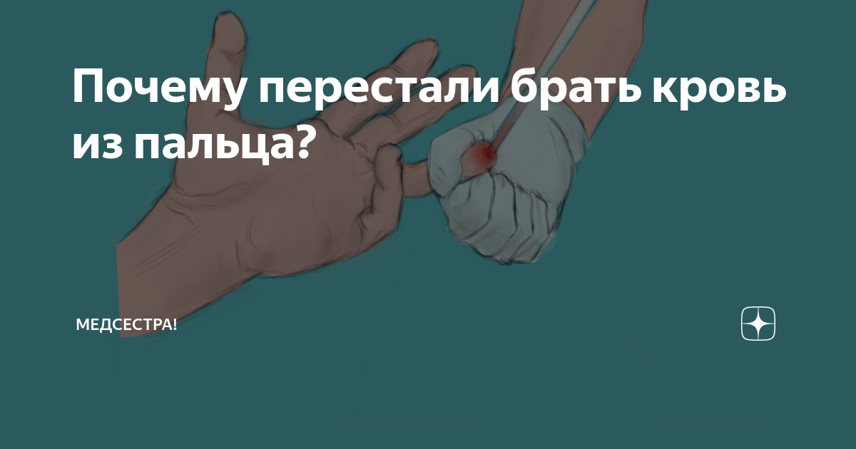 как перестать бояться брать кровь с пальца