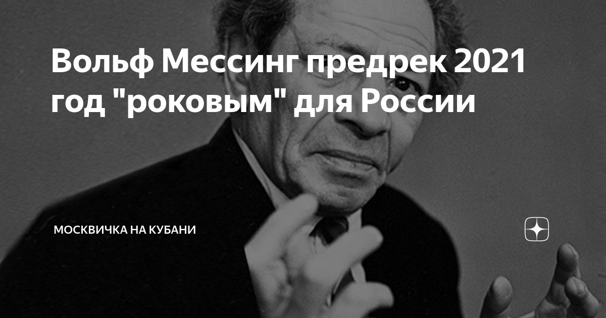 Вольф мессинг что говорил. Вольф Мессинг предсказания. Вольф Григорьевич Мессинг фото.