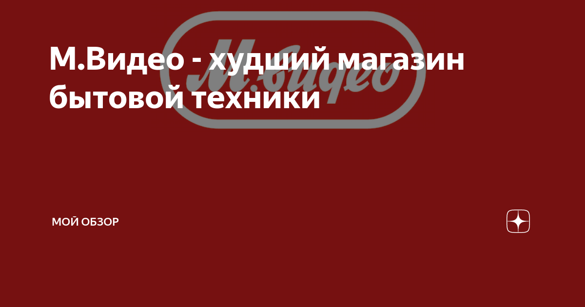 М.Видео - худший магазин бытовой техники | Мой Обзор | Дзен