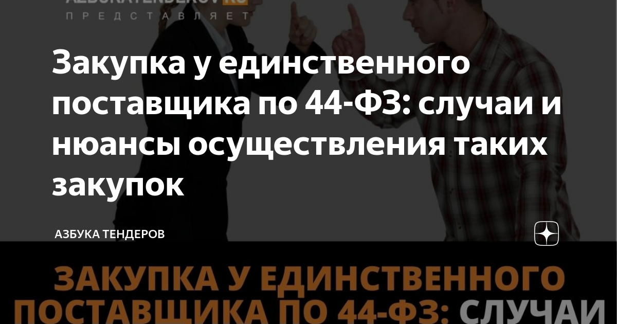 Закупка у единственного поставщика по 44-ФЗ: случаи и нюансы ...