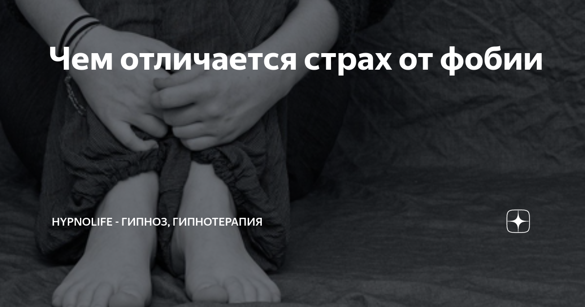 Чем отличается страх от фобии. Страхи людей список. Фобии и страхи различия. Отличие страха от тревоги. Чем отличается страх от фобии.