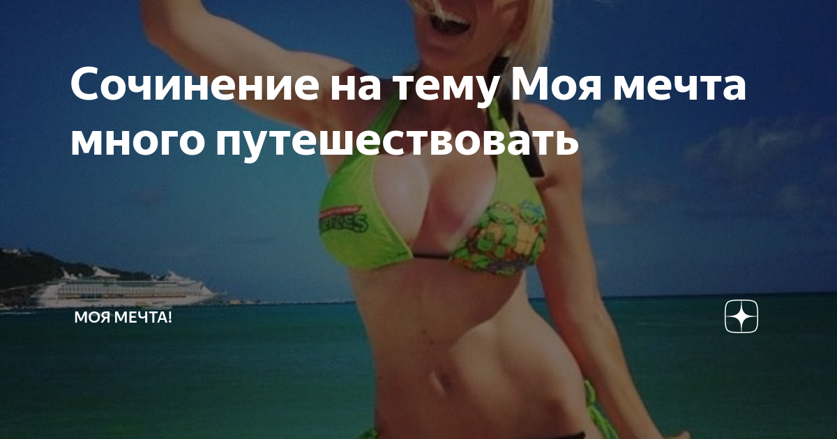 Сочинение на тему Моя мечта много путешествовать | Моя Мечта! | Дзен