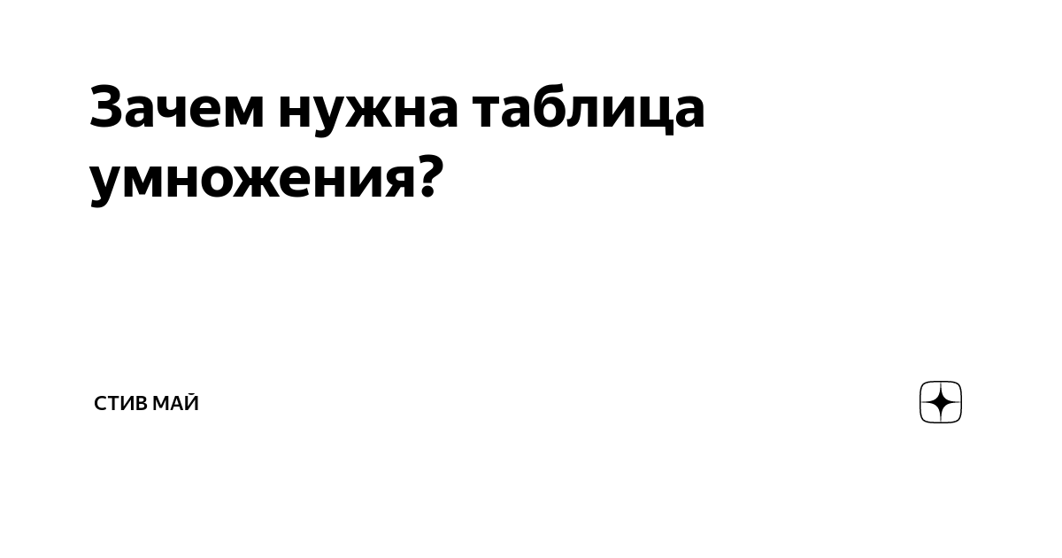 Как быстро выучить таблицу умножения?