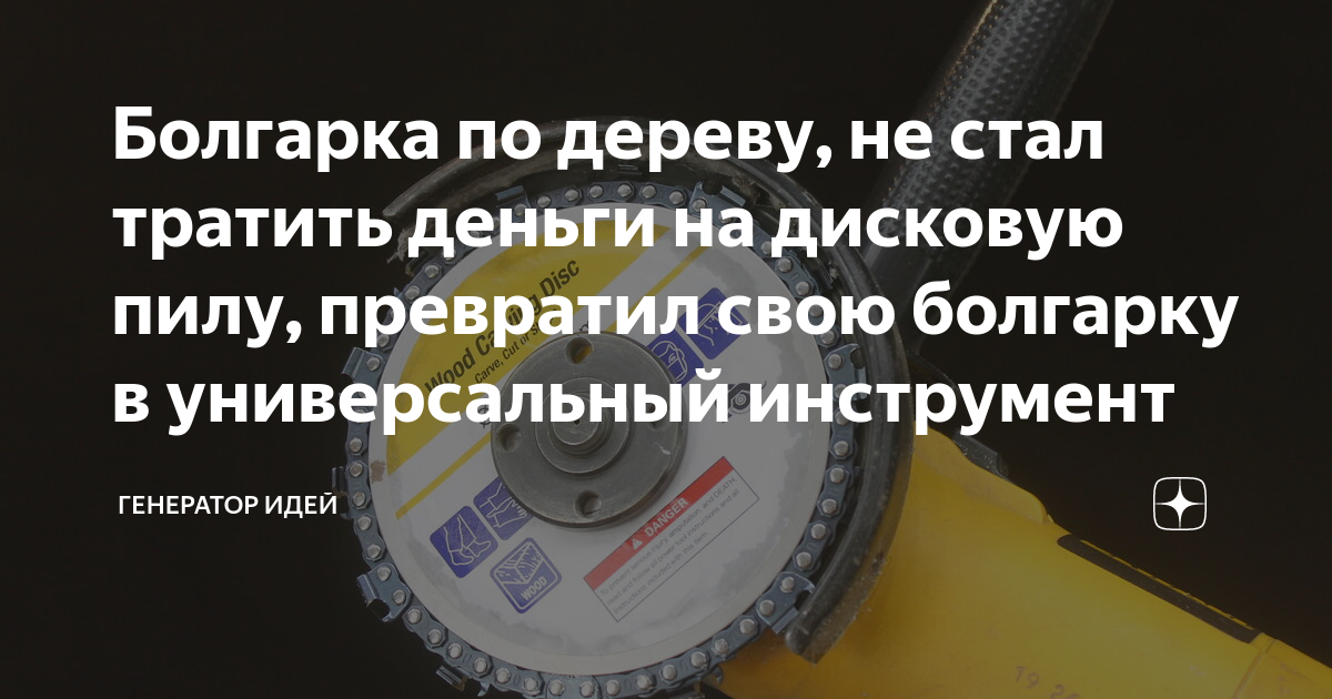 Болгарка по дереву, не стал тратить деньги на дисковую пилу, превратил ...