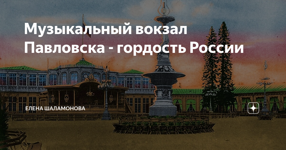 Музыкальный вокзал Павловск 19 век. 1838 - Открыт Павловский музыкальный вокзал.. Павловский музыкальный вокзал исторический очерк 1838-1912. Павловский вокзал в Санкт-Петербурге. Поменяй музыку на станции