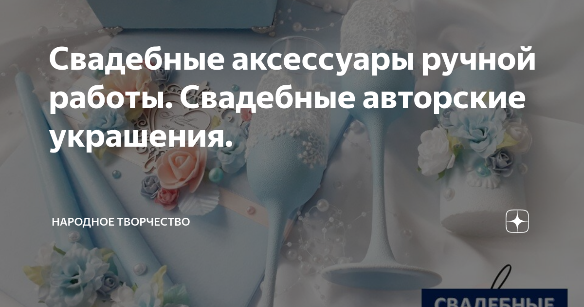 Свадебная атрибутика ручной работы