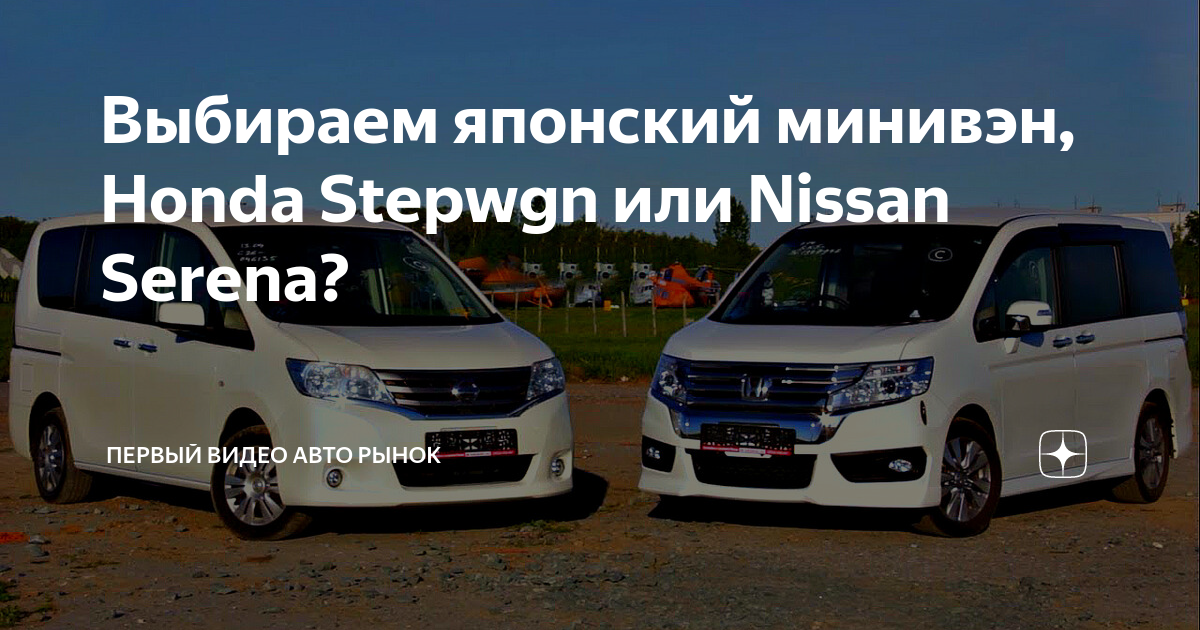 Ниссан серена или хонда степвагон. Ниссан серена или хонда. Ниссан серена или хонда. Ниссан серена или хонда степвагон. Ниссан серена или хонда степвагон.