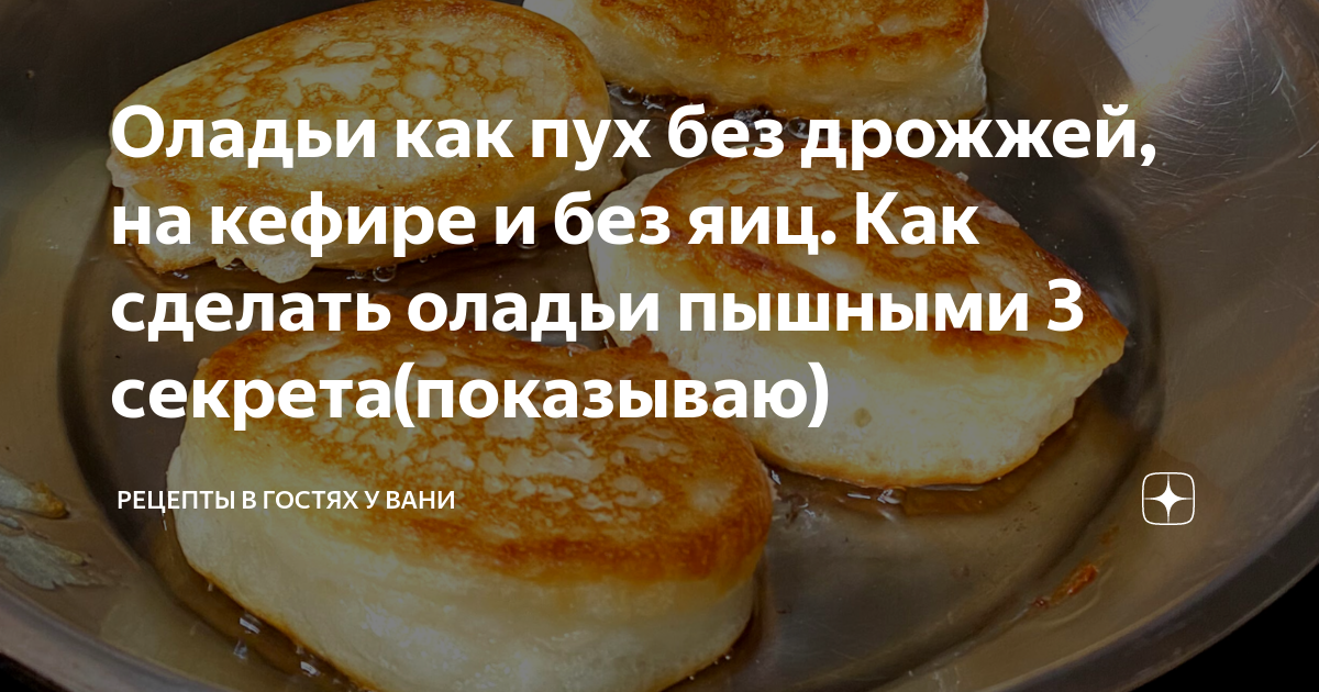 Рецепт оладьи на кефире как пух. Оладьи как пух с дрожжами. в гостях у вани рецепты дзен.