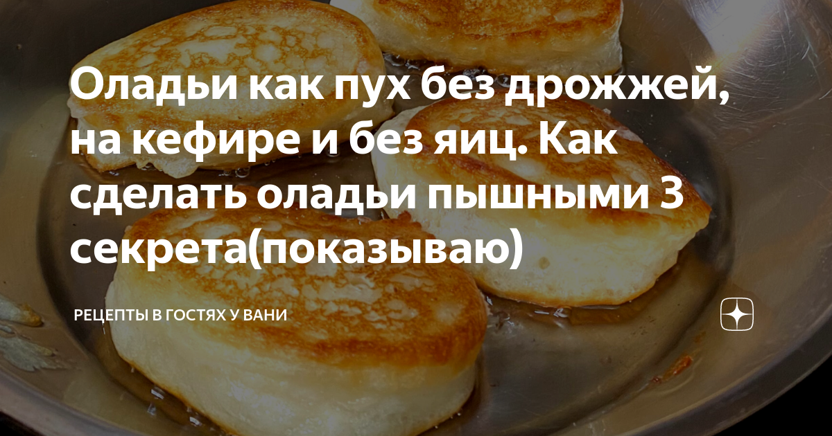 Тесто на кефире без дрожжей как пух. Оладьи как пух с дрожжами. В гостях у Вани рецепты дзен. Пирожки как пух от рецепты в гостях у Вани.