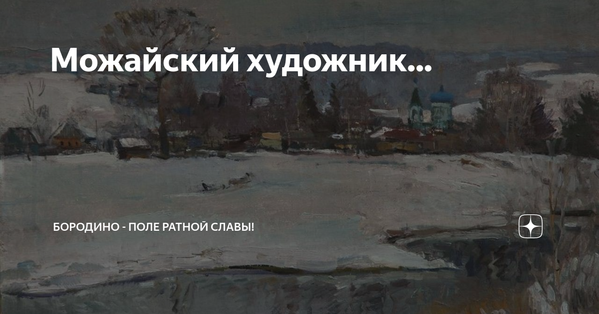 Художник можайск