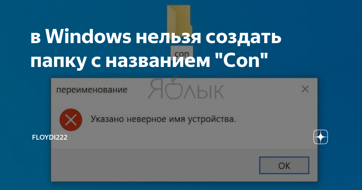 в Windows нельзя создать папку с названием 