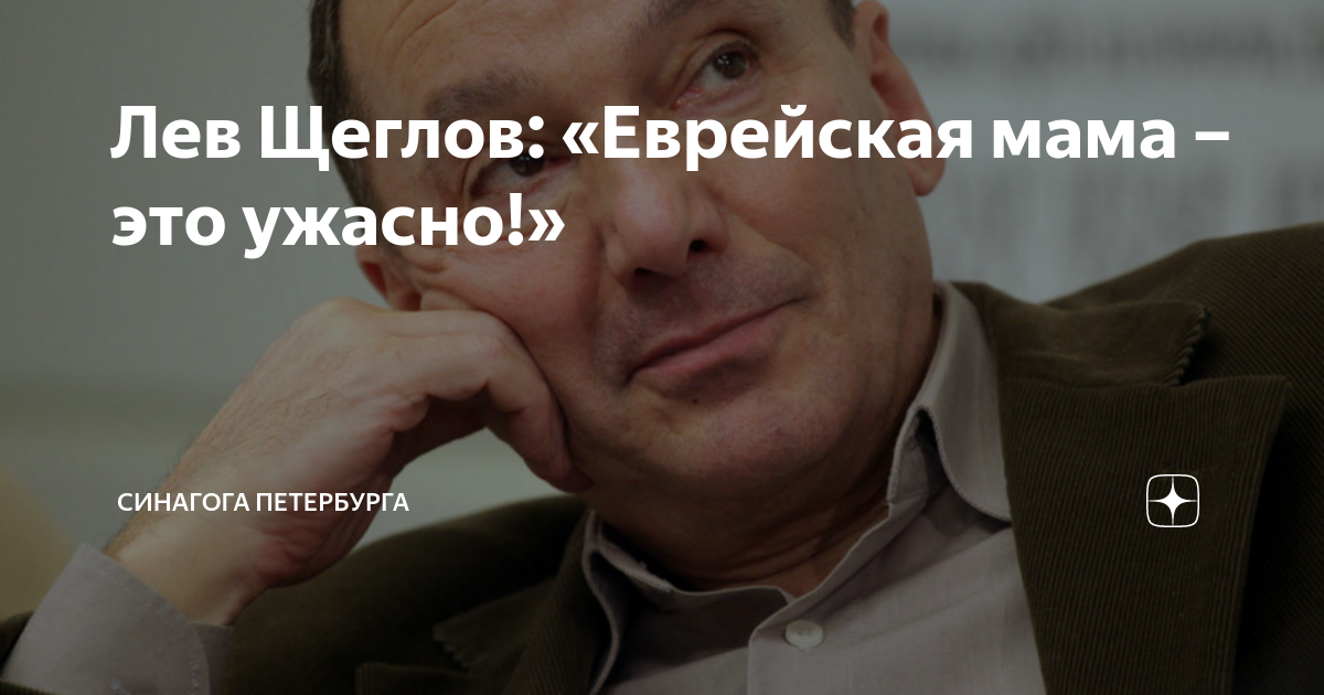 Лев Щеглов: «Еврейская мама – это ужасно!» | Синагога Петербурга | Дзен